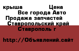 крыша KIA RIO 3 › Цена ­ 24 000 - Все города Авто » Продажа запчастей   . Ставропольский край,Ставрополь г.